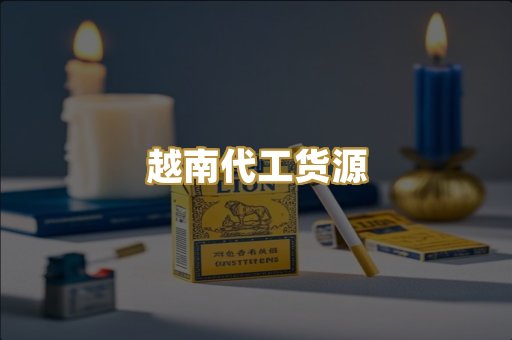 日本爆珠外烟