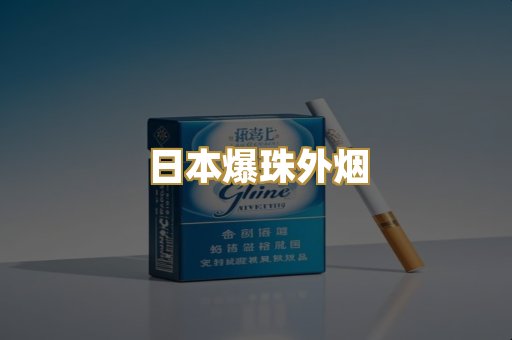 日本爆珠外烟
